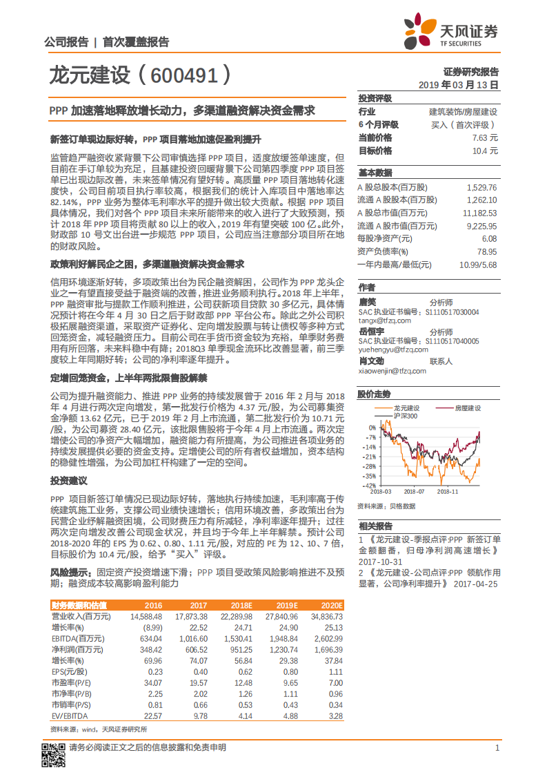 龙元建设：PPP加速落地释放增长动力，多渠道融资解决资金需求.pdf 第1页