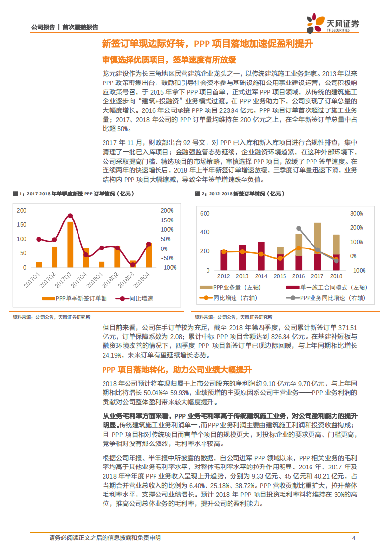 龙元建设：PPP加速落地释放增长动力，多渠道融资解决资金需求.pdf 第4页