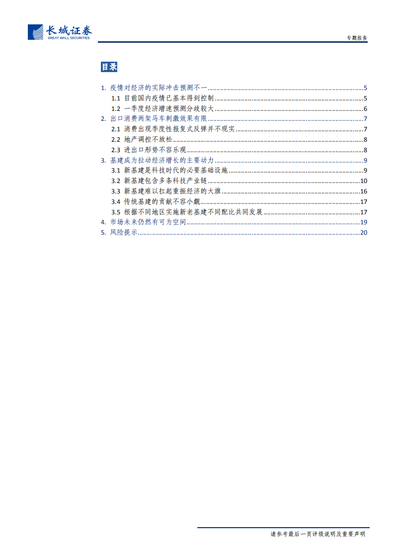 论新老基建对经济的影响：新老基建并重，分区域分比例同发展-200327.pdf 第3页