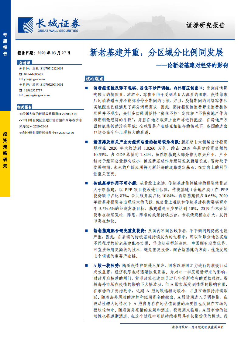 论新老基建对经济的影响：新老基建并重，分区域分比例同发展-200327.pdf 第1页