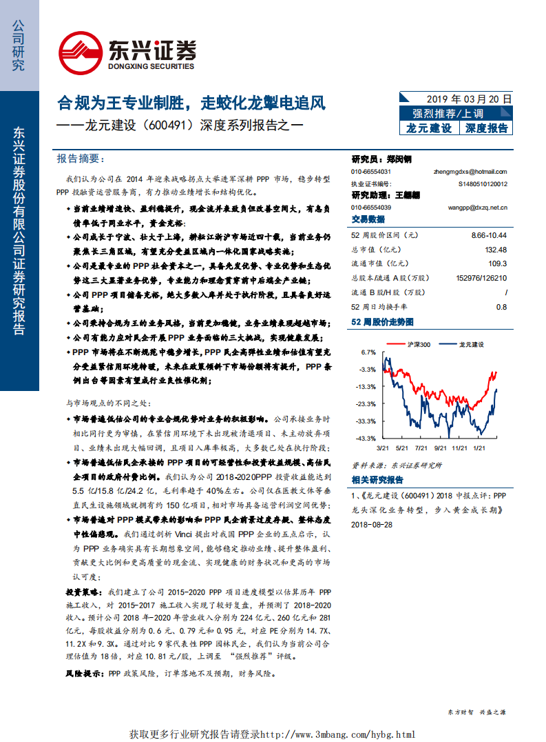 龙元建设-深度系列报告之一：合规为王专业制胜，走蛟化龙掣电追风-190320.pdf 第1页