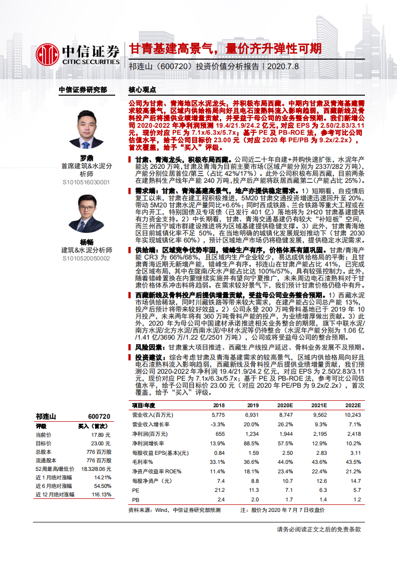 祁连山-投资价值分析报告：甘青基建高景气，量价齐升弹性可期-20200708.pdf 第1页