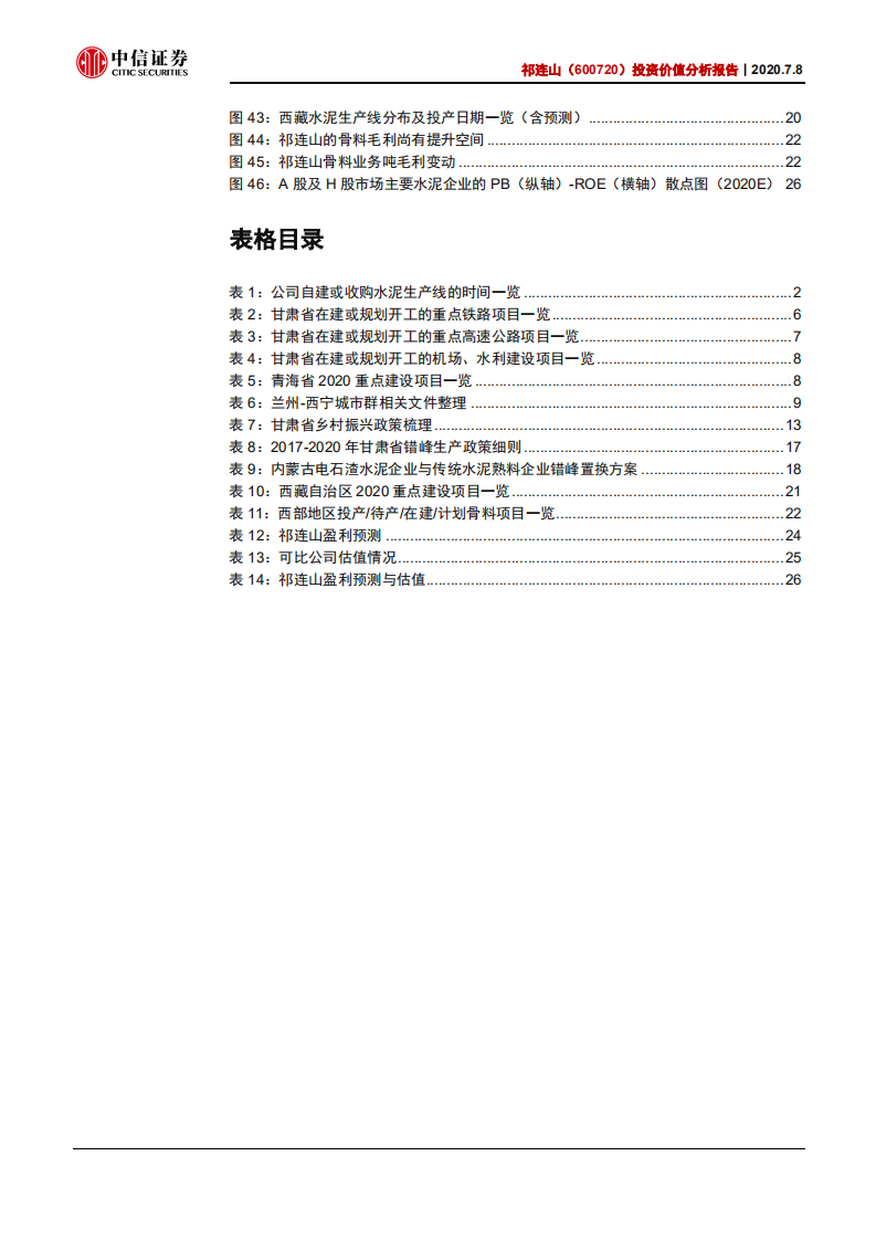 祁连山-投资价值分析报告：甘青基建高景气，量价齐升弹性可期-20200708.pdf 第4页