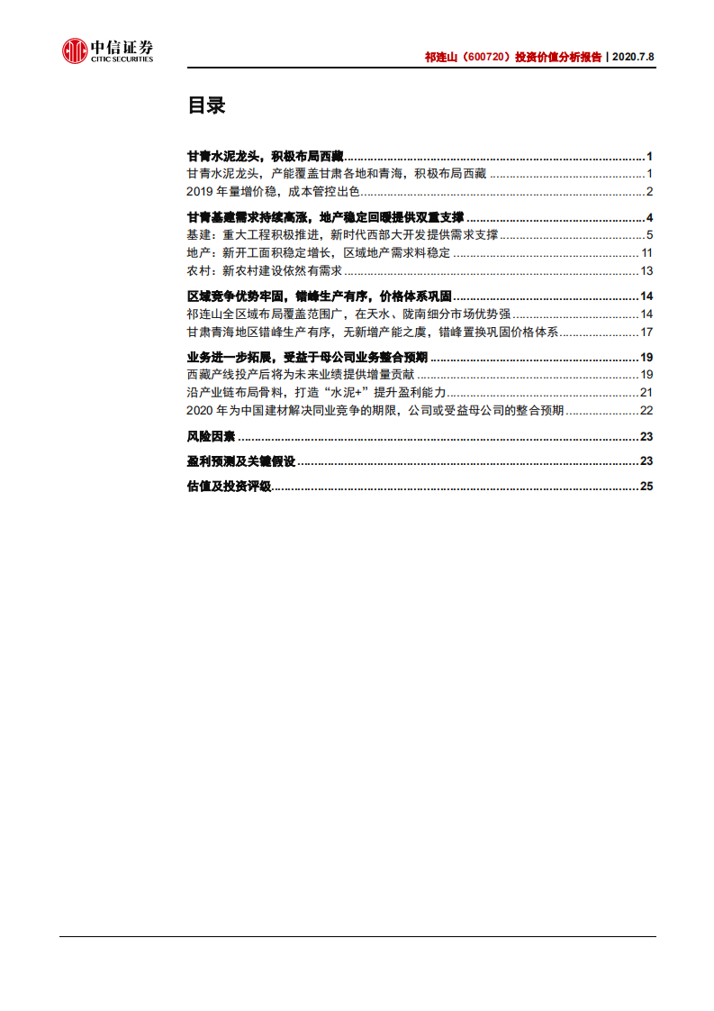祁连山-投资价值分析报告：甘青基建高景气，量价齐升弹性可期-20200708.pdf 第2页