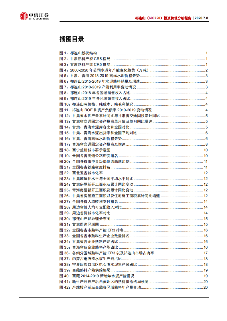 祁连山-投资价值分析报告：甘青基建高景气，量价齐升弹性可期-20200708.pdf 第3页
