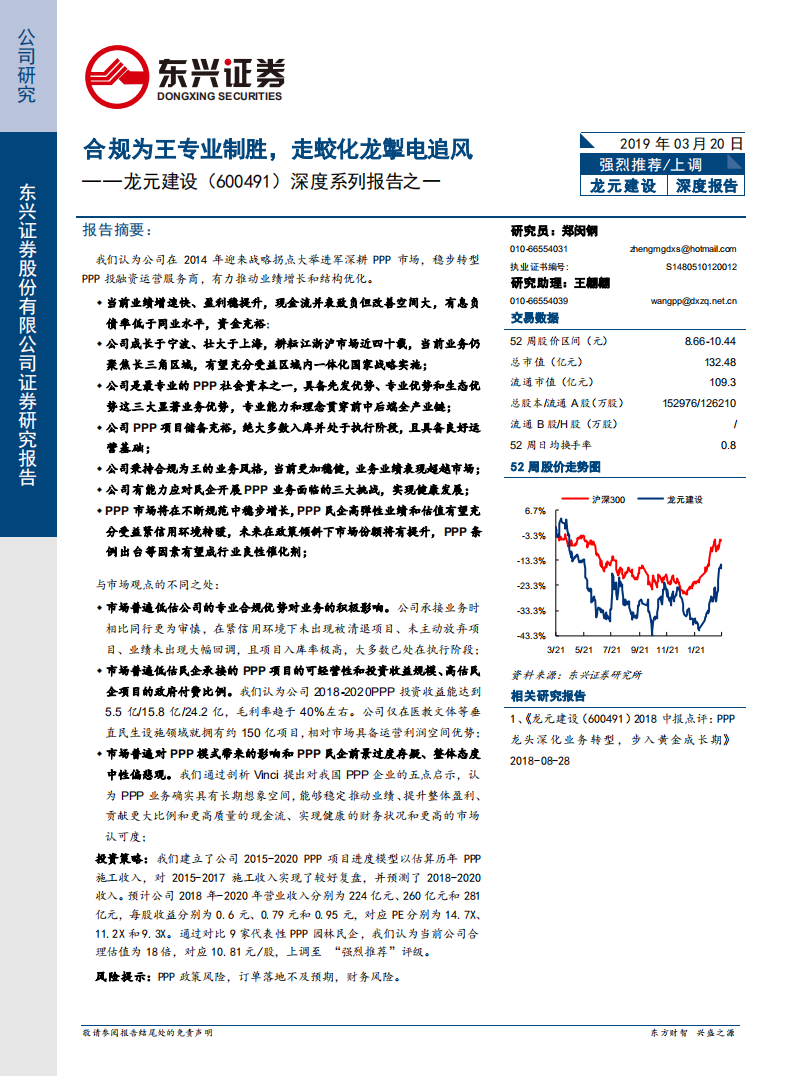 龙元建设：合规为王专业制胜，走蛟化龙掣电追风.pdf 第1页