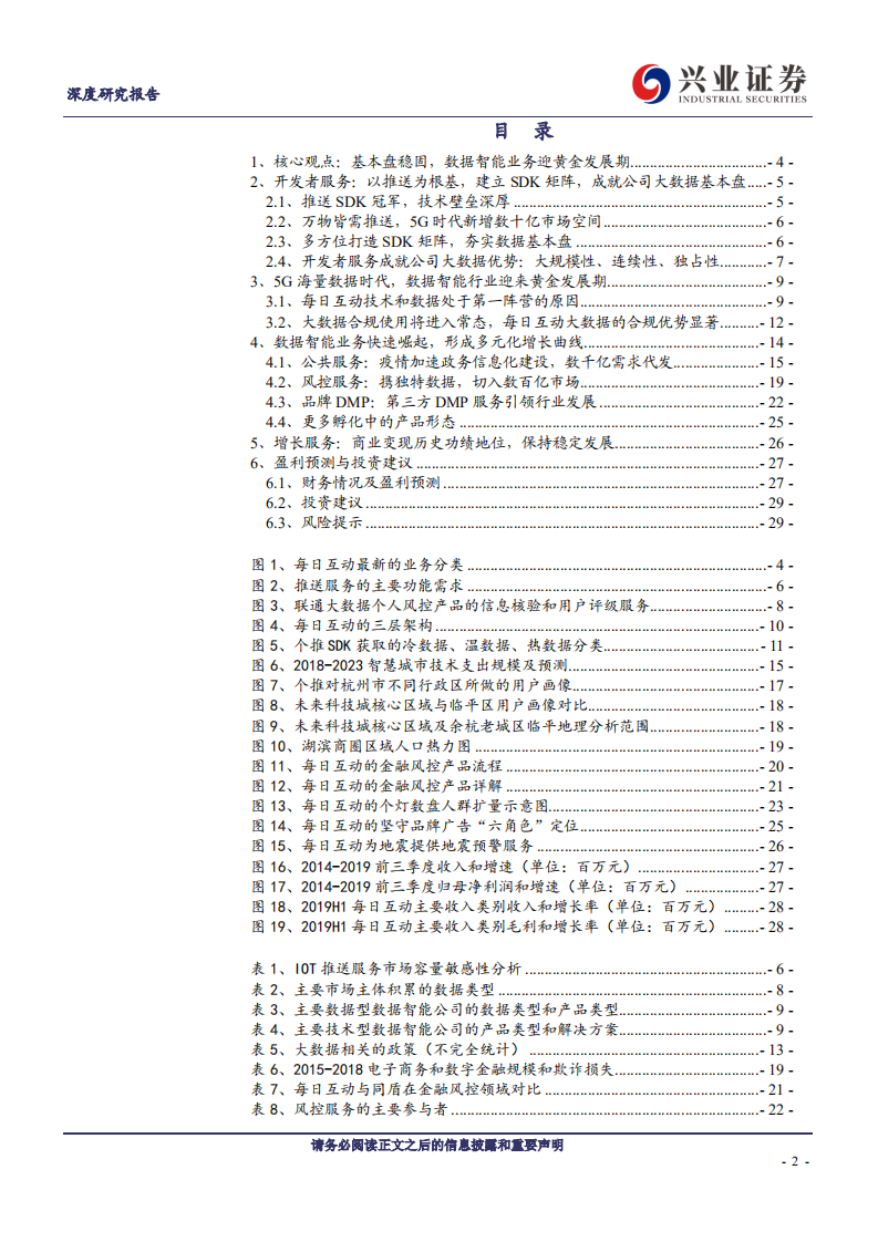 每日互动--5G时代数据基本盘强劲，加码大数据&ldquo;新基建&rdquo;-200402.pdf 第2页