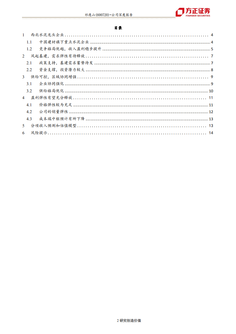 祁连山-受益于基建需求的弹性品种-200528.pdf 第2页
