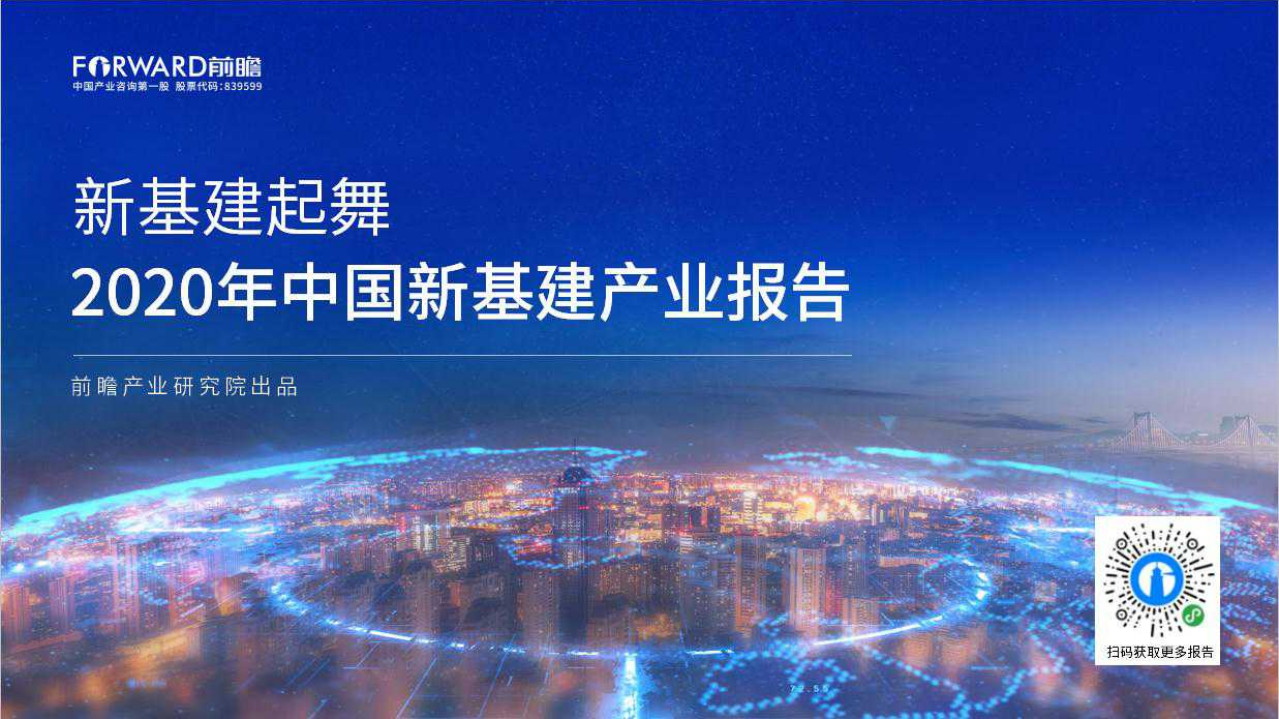 前瞻产业研究院：2020年中国新基建产业报告：新基建起舞.pdf 第1页