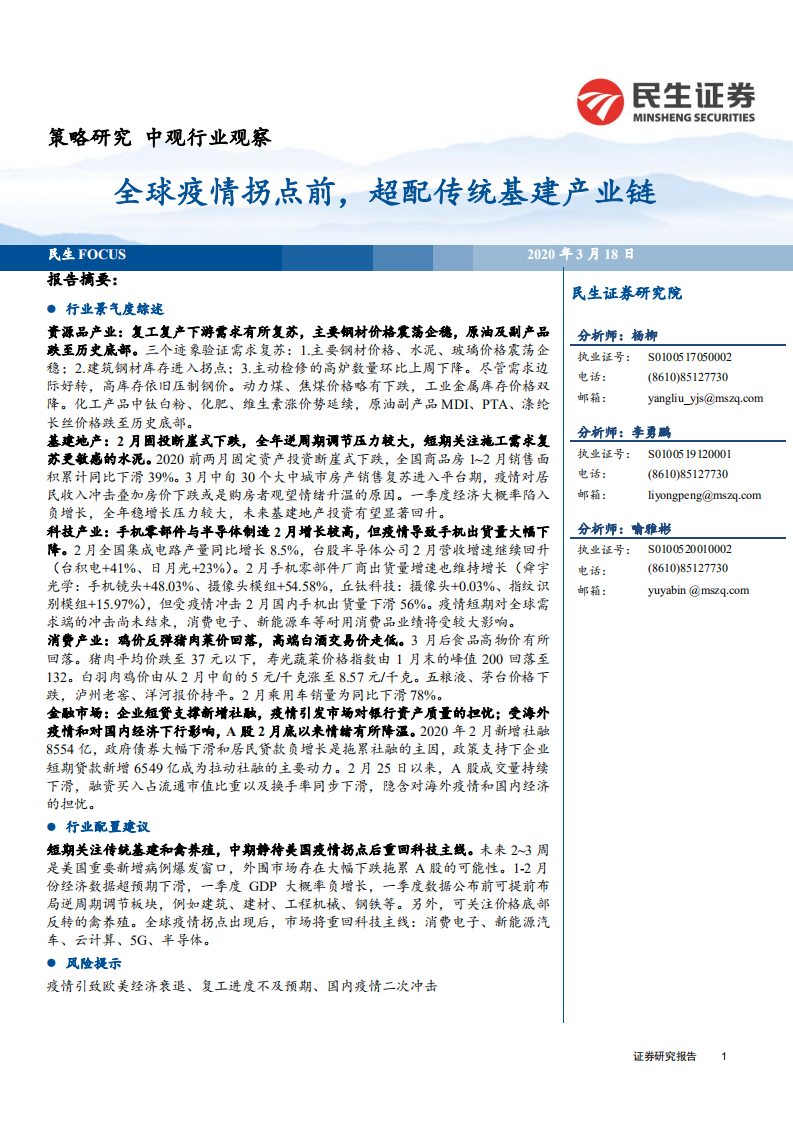全球疫情拐点前，超配传统基建产业链-200318.pdf 第1页