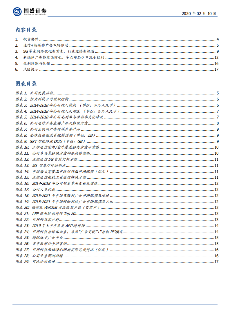 三维通信-享信息基建红利，掘新媒体流量价值-200210.pdf 第3页