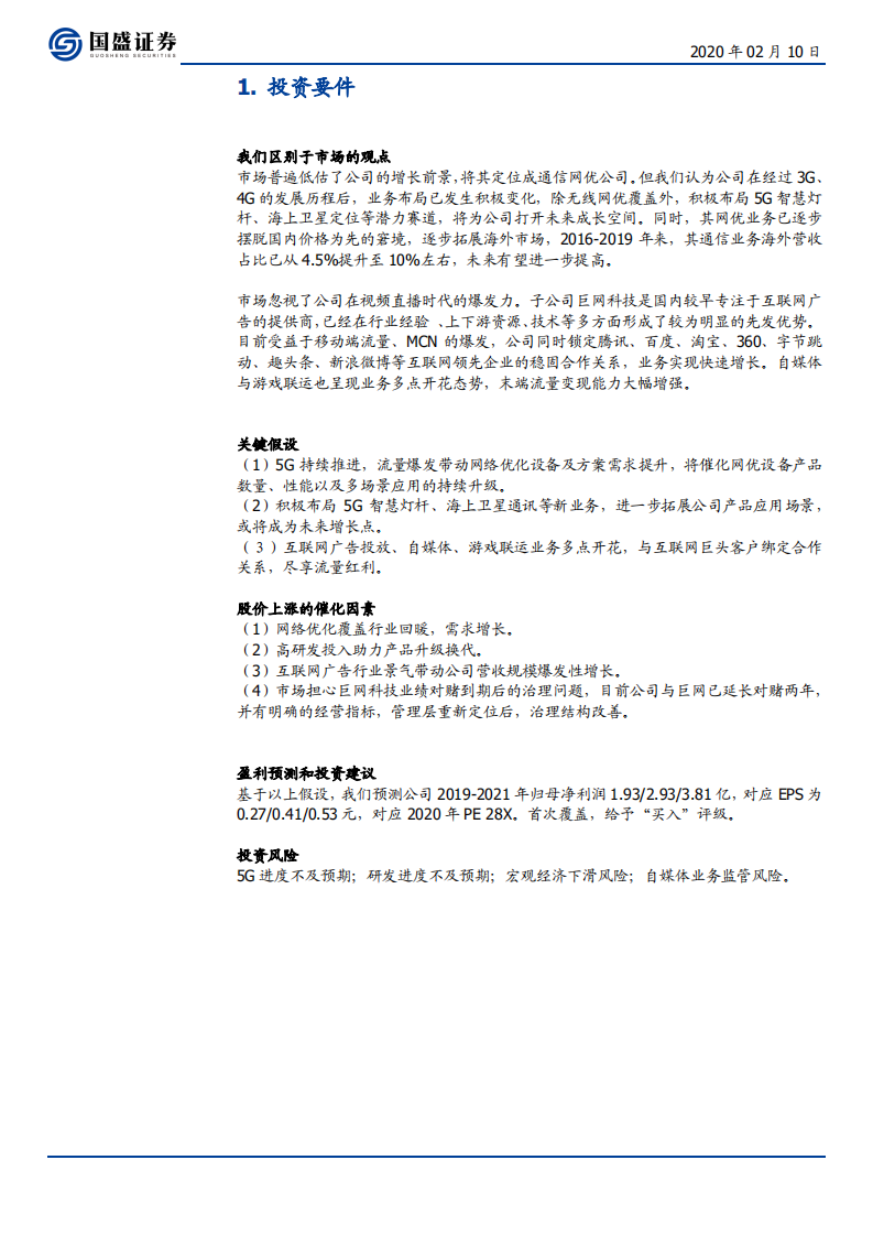 三维通信-享信息基建红利，掘新媒体流量价值-200210.pdf 第4页