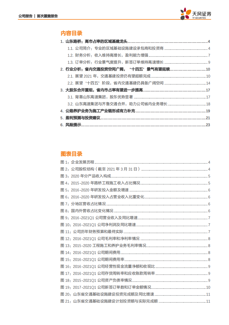 山东路桥-区域高景气+市占率提升，地方基建龙头再起航-210602.pdf 第2页