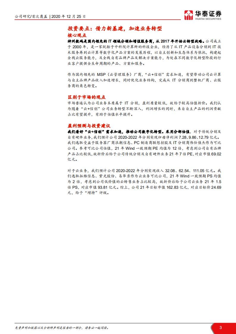 神州数码-借力新基建，加速业务转型-20201225.pdf 第3页