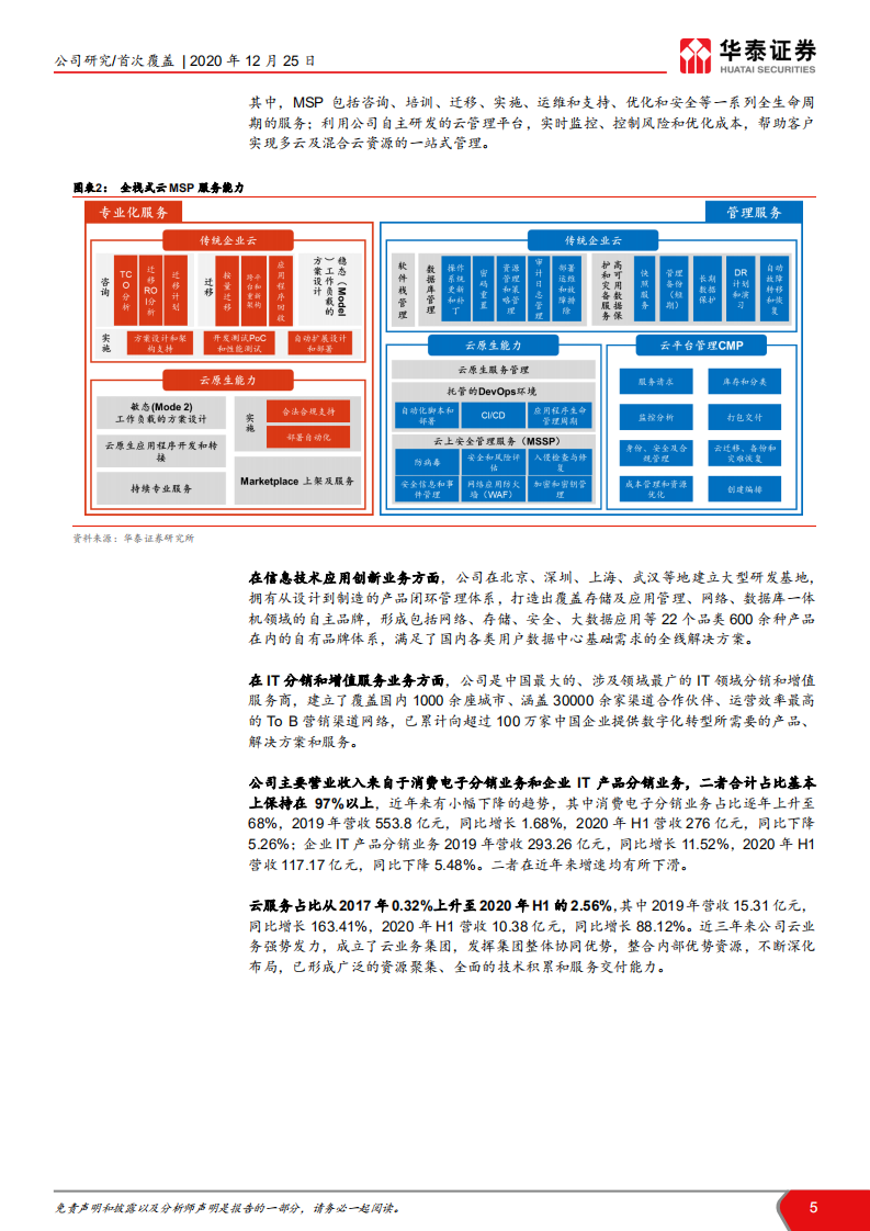 神州数码-借力新基建，加速业务转型-20201225.pdf 第5页
