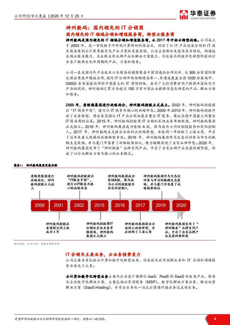 神州数码-借力新基建，加速业务转型-20201225.pdf 第4页
