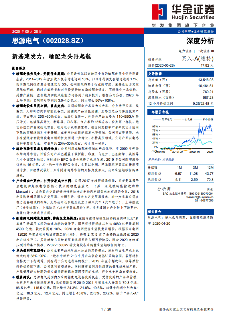 思源电气-深度分析：新基建发力，输配龙头再起航-200528.pdf 第1页