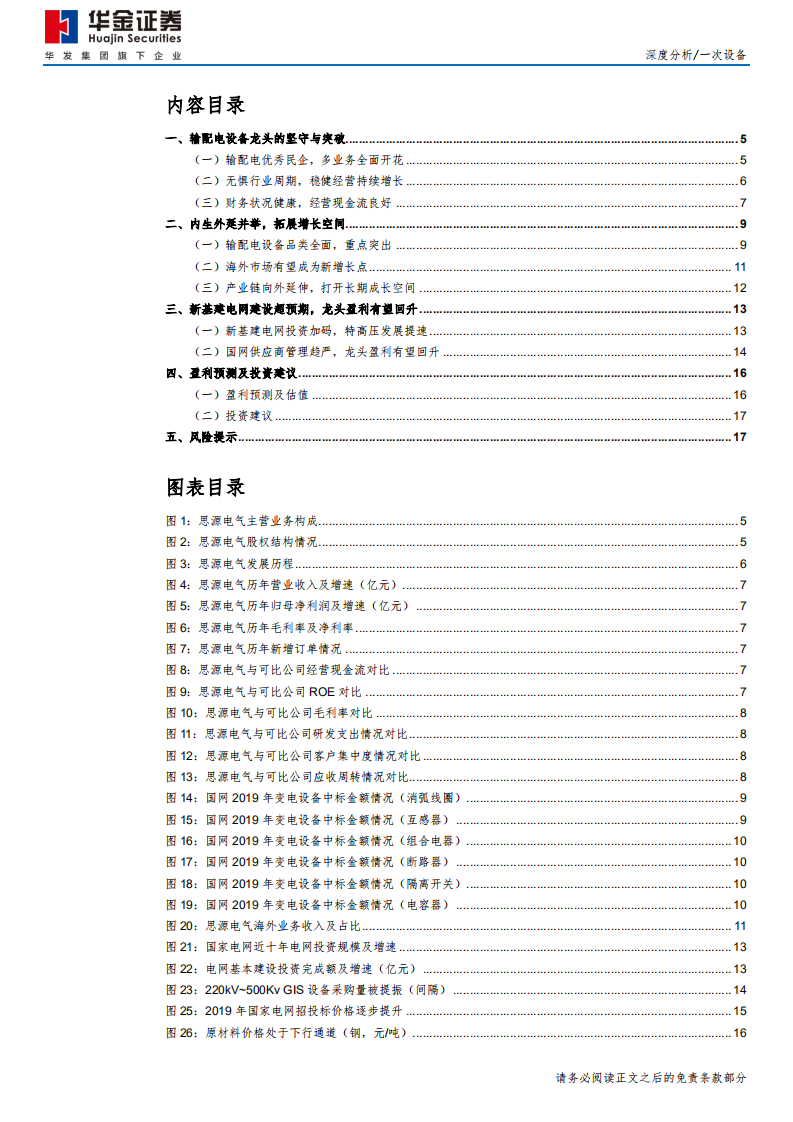 思源电气-深度分析：新基建发力，输配龙头再起航-200528.pdf 第3页