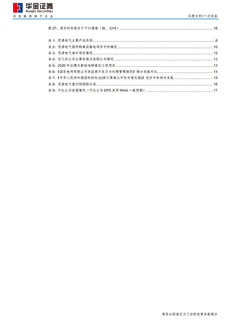 思源电气-深度分析：新基建发力，输配龙头再起航-200528.pdf 第4页