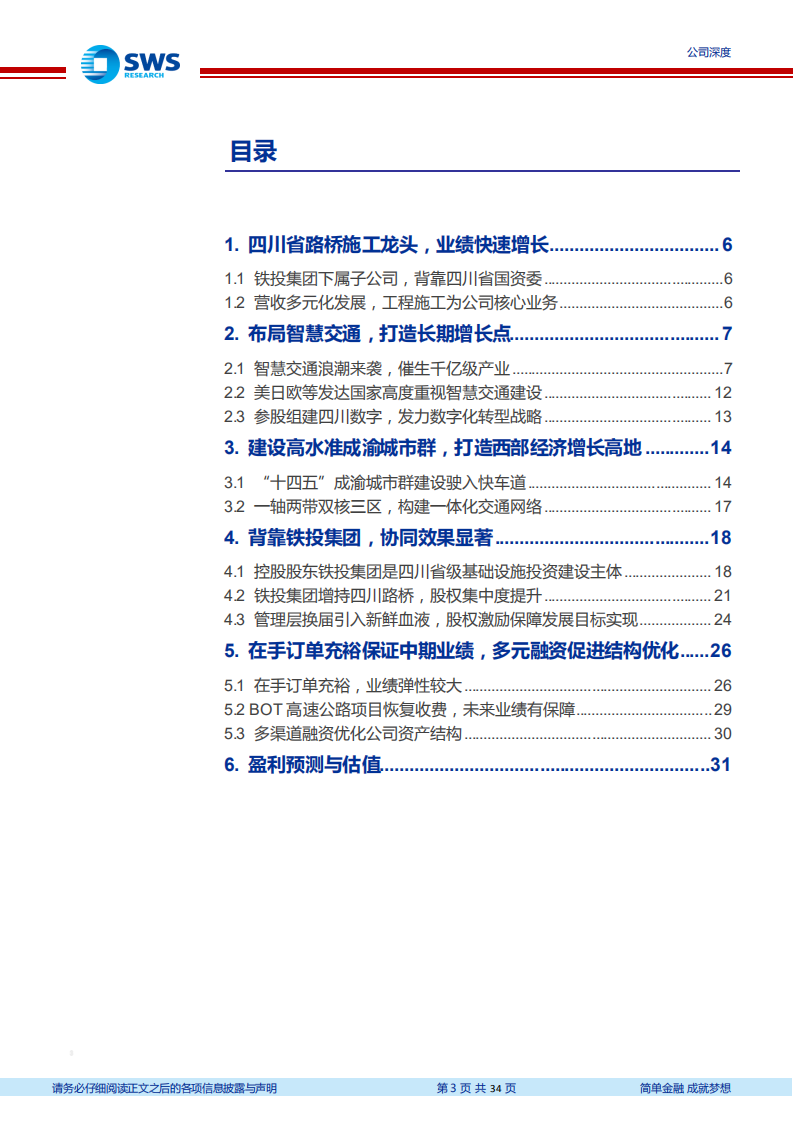 四川路桥-成渝建设先锋，业绩进入加速释放期-210302.pdf 第3页