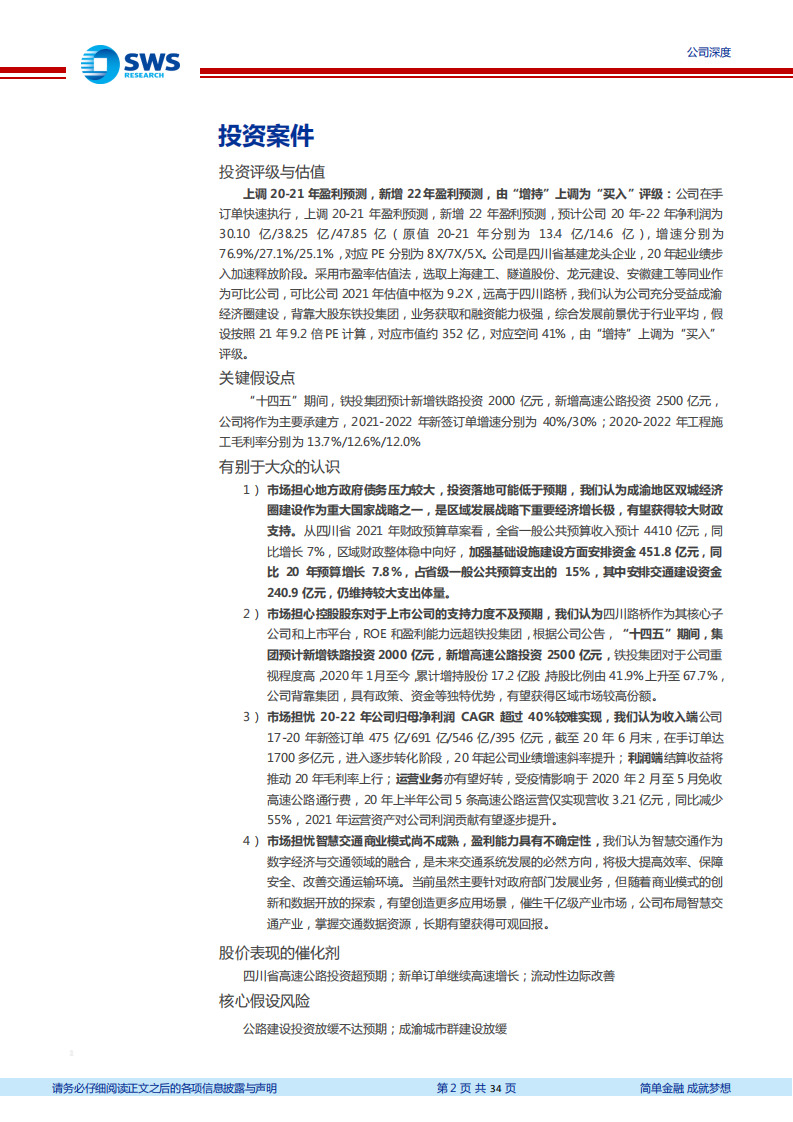 四川路桥-成渝建设先锋，业绩进入加速释放期-210302.pdf 第2页