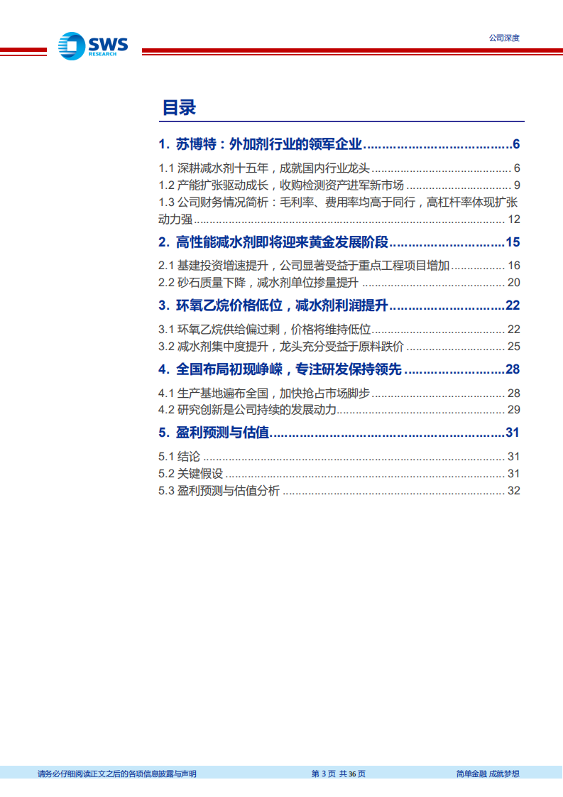 苏博特-受益基建发力和原材料跌价，减水剂龙头进入高速发展期-200330.pdf 第3页