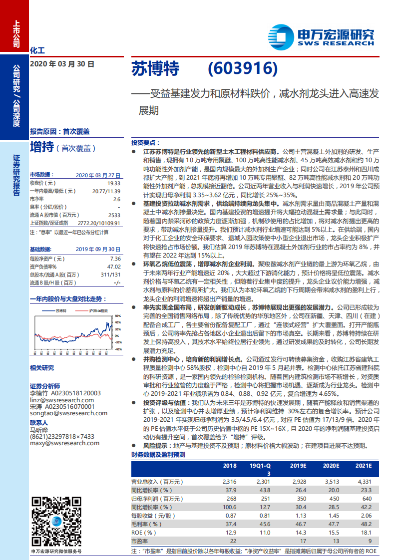 苏博特-受益基建发力和原材料跌价，减水剂龙头进入高速发展期-200330.pdf 第1页