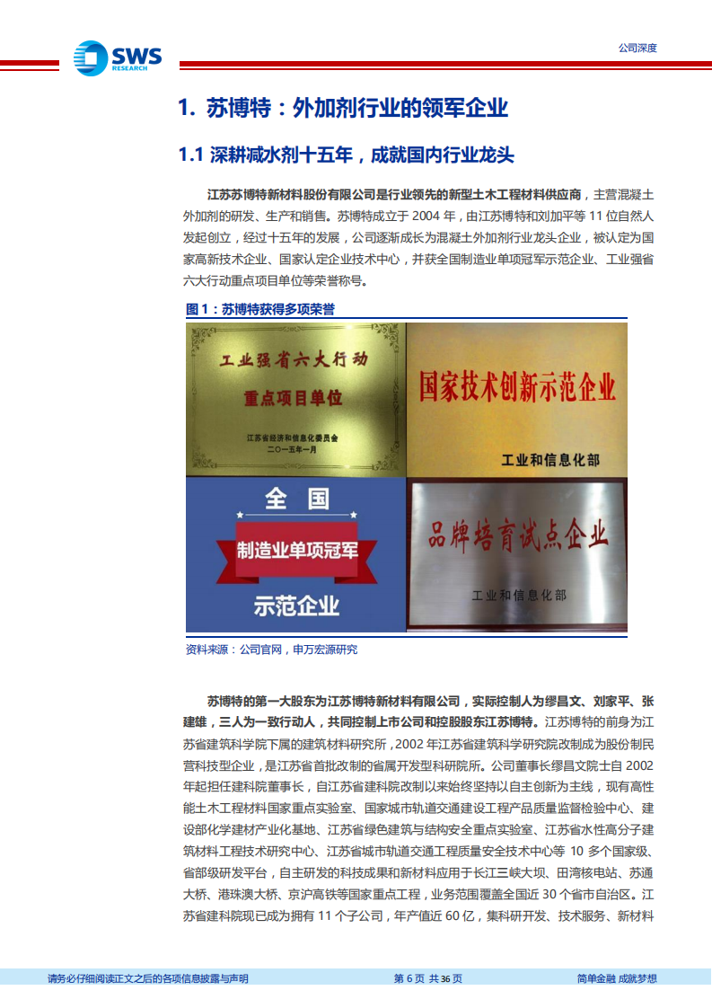 苏博特-受益基建发力和原材料跌价，减水剂龙头进入高速发展期-200330.pdf 第6页