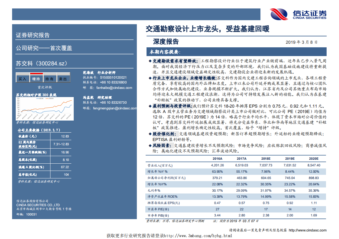 苏交科-深度报告：交通勘设领域上市龙头，受益基建回暖-190308.pdf 第2页