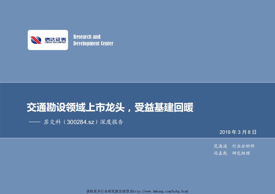 苏交科-深度报告：交通勘设领域上市龙头，受益基建回暖-190308.pdf 第1页