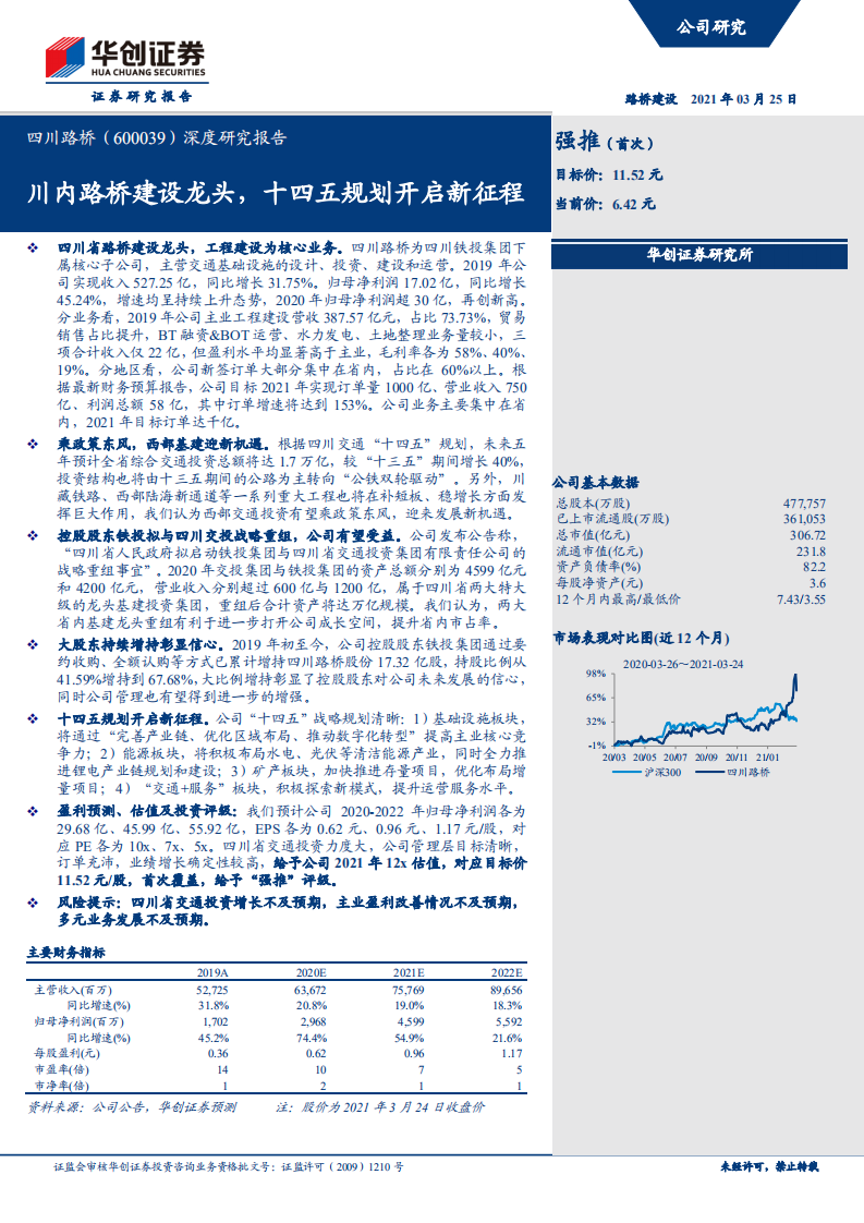 四川路桥-深度研究报告：川内路桥建设龙头，十四五规划开启新征程-210325.pdf 第1页