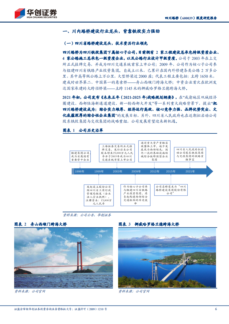 四川路桥-深度研究报告：川内路桥建设龙头，十四五规划开启新征程-210325.pdf 第5页