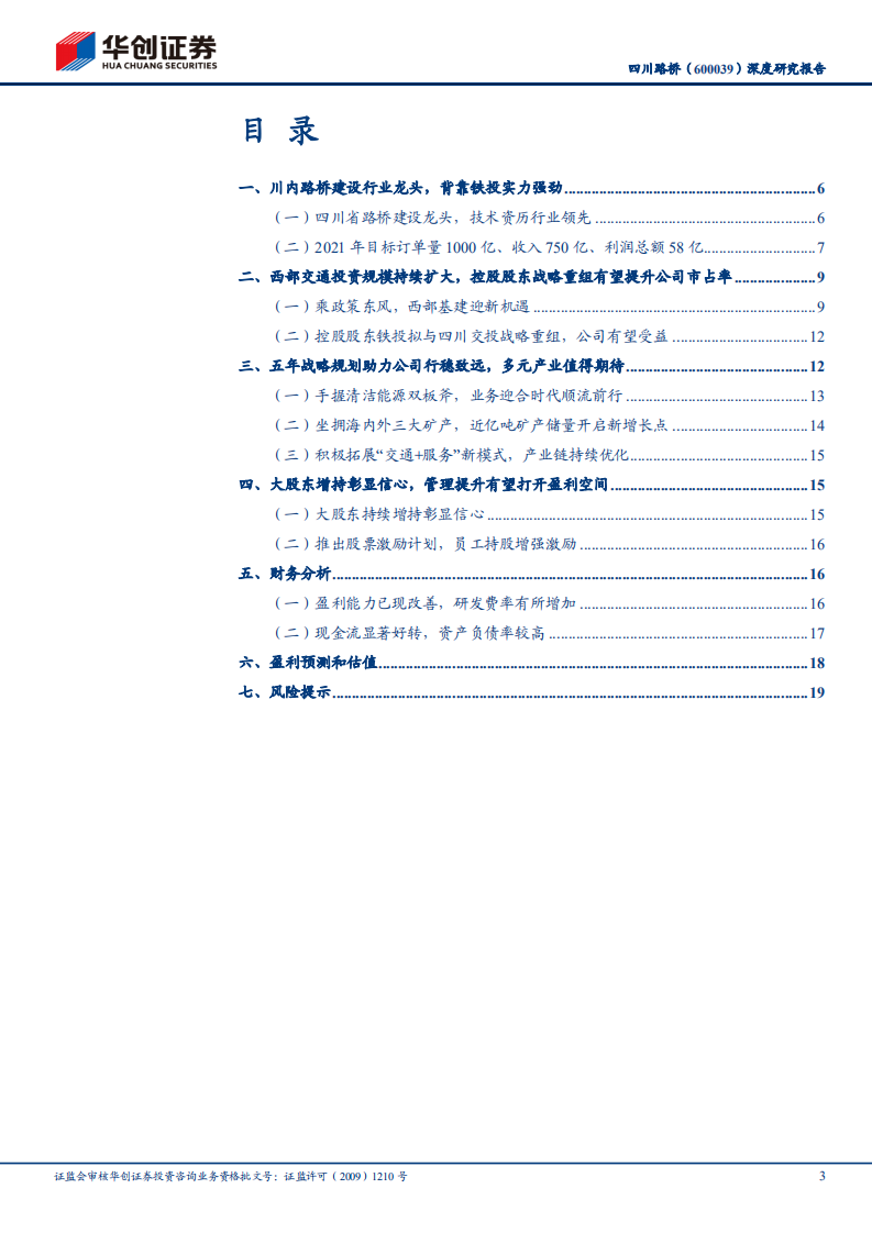 四川路桥-深度研究报告：川内路桥建设龙头，十四五规划开启新征程-210325.pdf 第2页