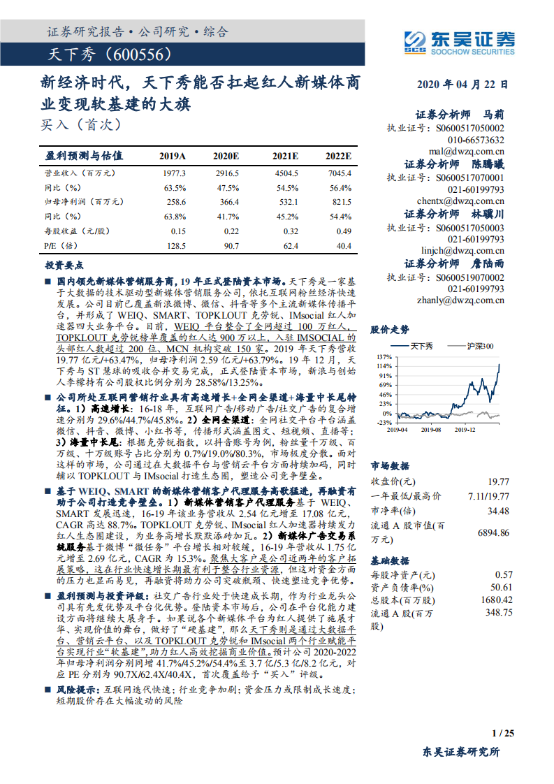 天下秀-新经济时代，天下秀能否扛起红人新媒体商业变现软基建的大旗-200422.pdf 第1页