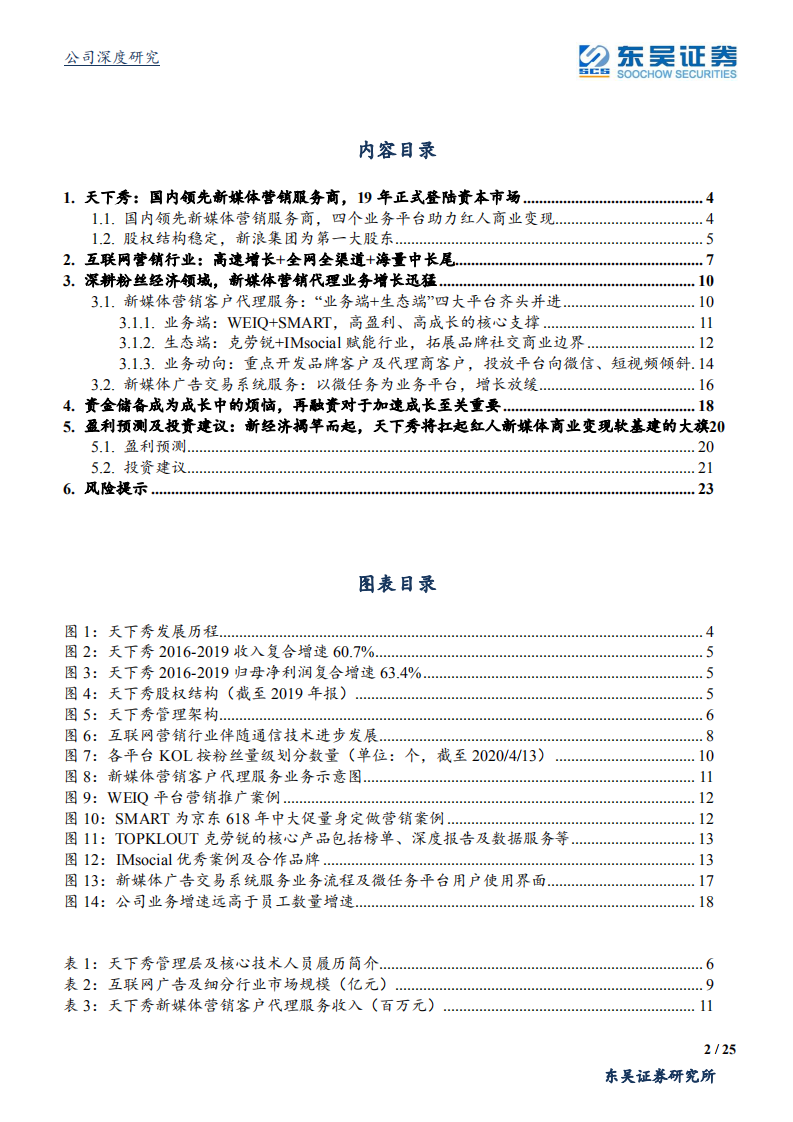 天下秀-新经济时代，天下秀能否扛起红人新媒体商业变现软基建的大旗-200422.pdf 第2页