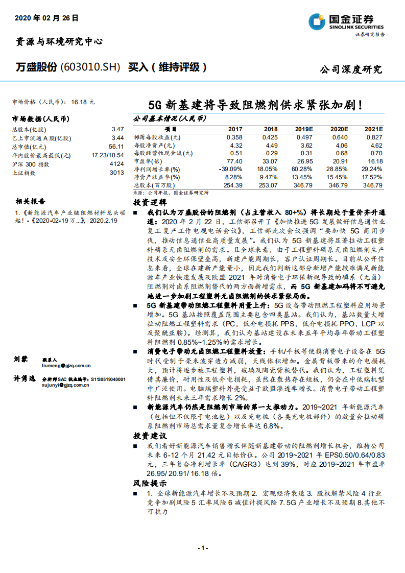 万盛股份-5G新基建将导致阻燃剂供求紧张加剧！-200226.pdf 第1页