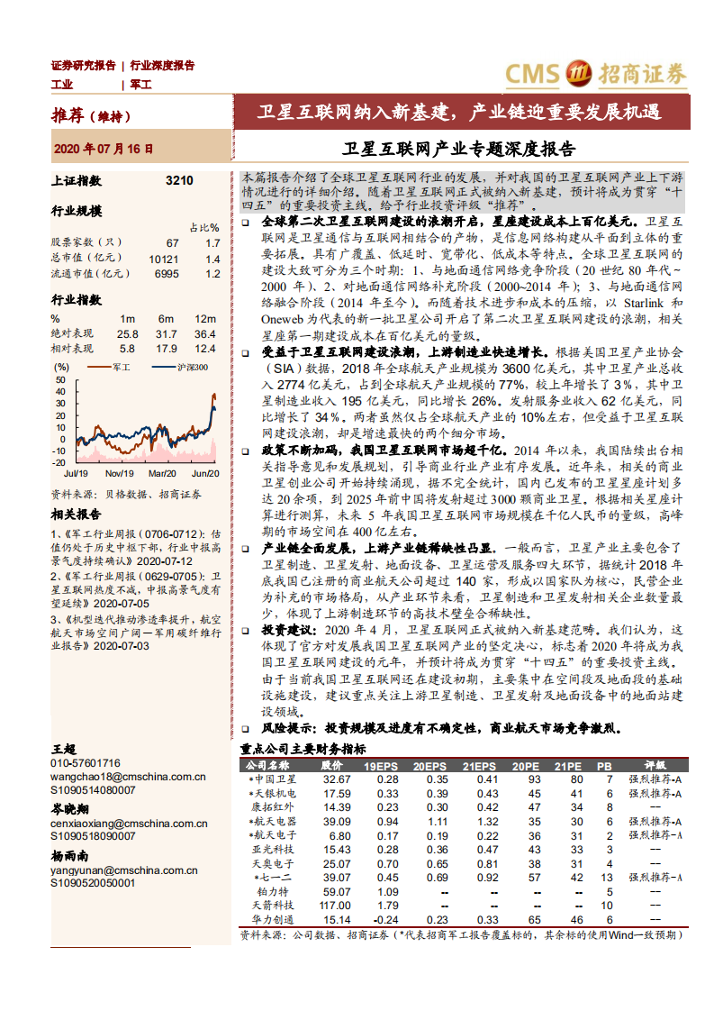 卫星互联网纳入新基建，产业链迎重要发展机遇-20200716.pdf 第1页