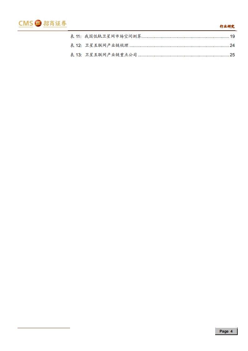 卫星互联网纳入新基建，产业链迎重要发展机遇-20200716.pdf 第4页