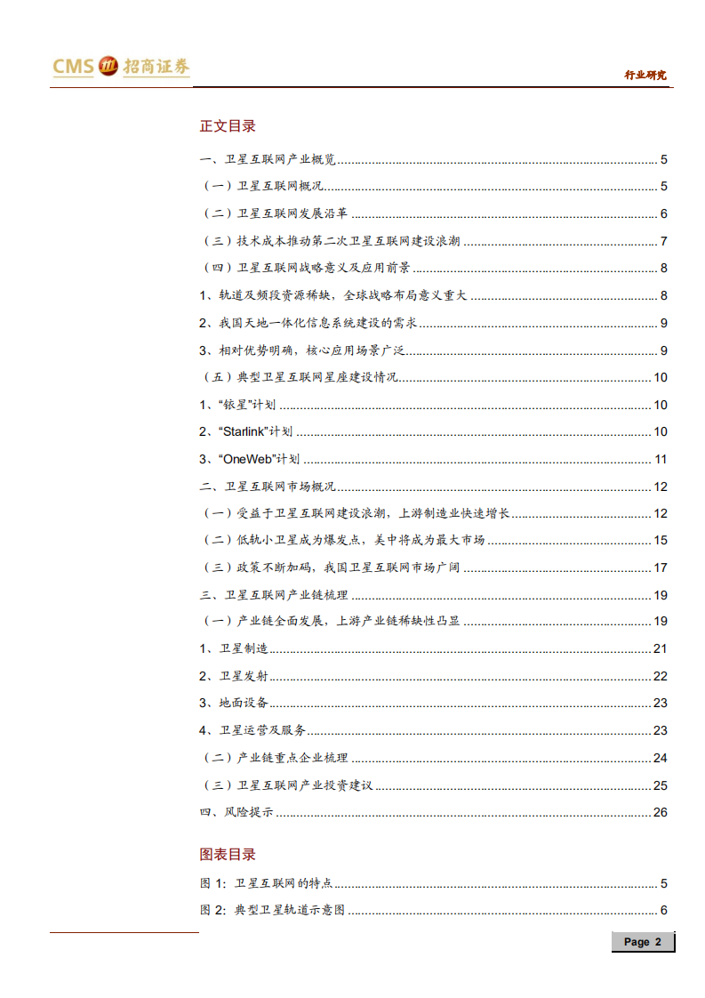 卫星互联网纳入新基建，产业链迎重要发展机遇-20200716.pdf 第2页
