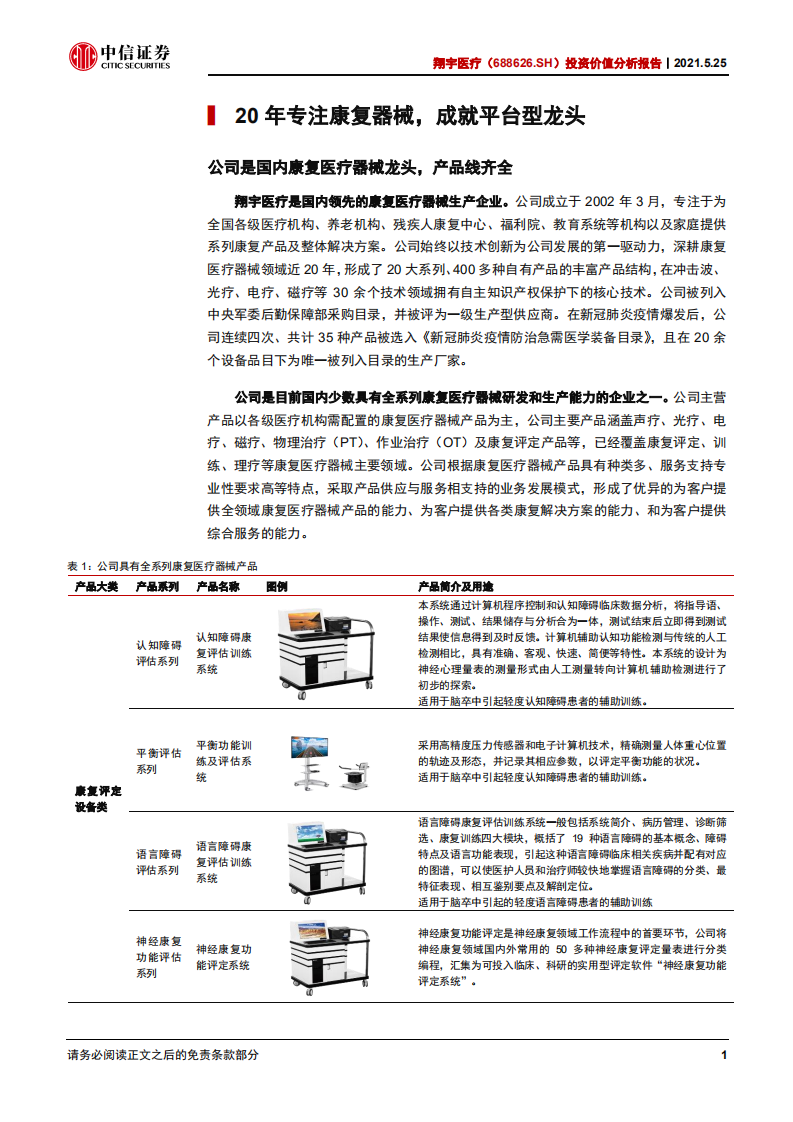 翔宇医疗-投资价值分析报告：康养基建浪潮初涌，器械龙头翱翔寰宇-210525.pdf 第4页