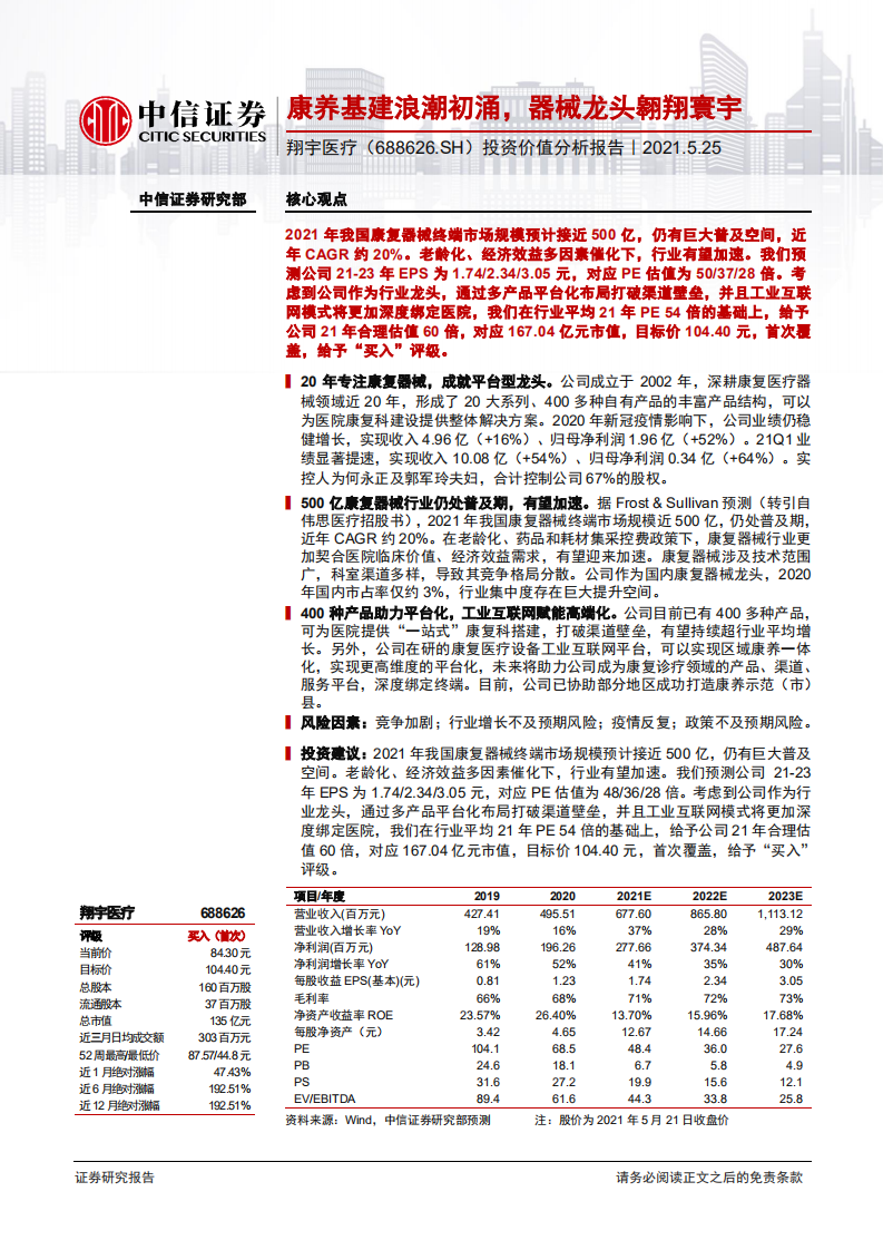翔宇医疗-投资价值分析报告：康养基建浪潮初涌，器械龙头翱翔寰宇-210525.pdf 第1页