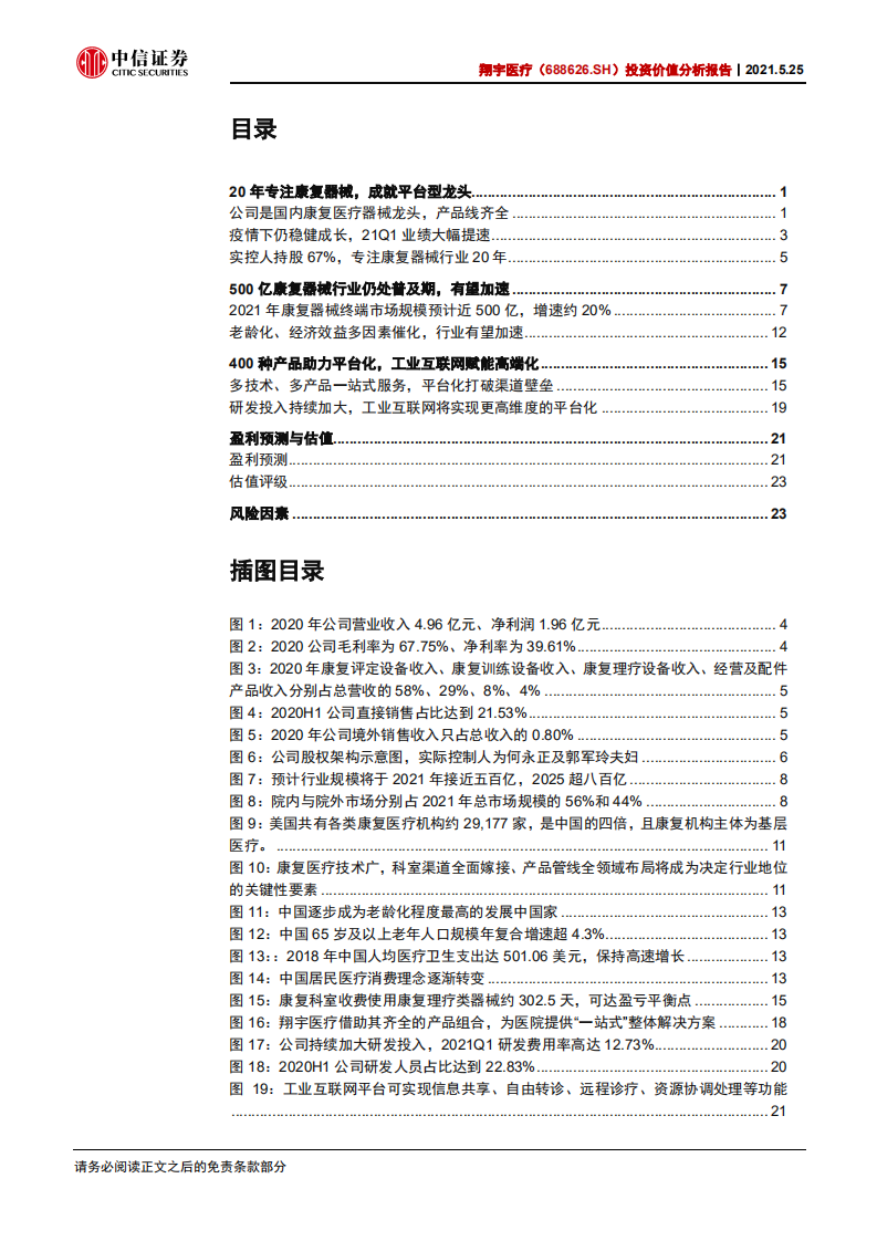 翔宇医疗-投资价值分析报告：康养基建浪潮初涌，器械龙头翱翔寰宇-210525.pdf 第2页