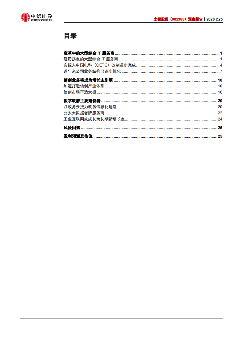太极股份-深度报告：变革中的大型数字政务建设者-200225.pdf 第2页