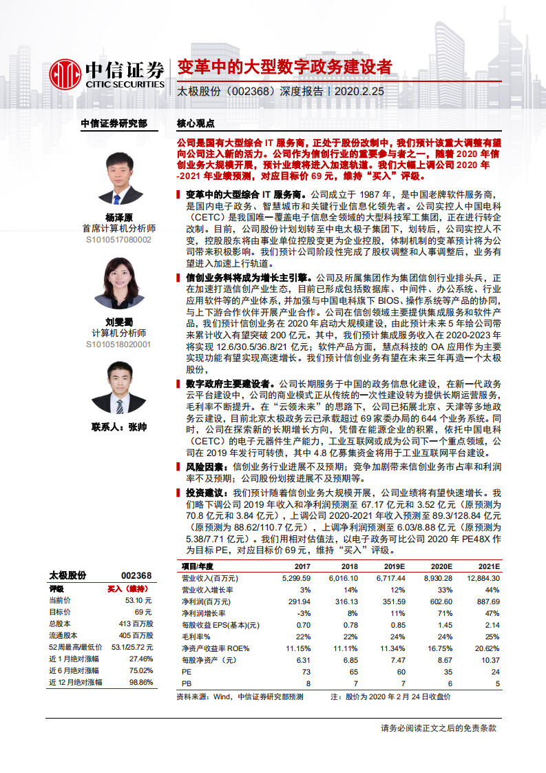 太极股份-深度报告：变革中的大型数字政务建设者-200225.pdf 第1页