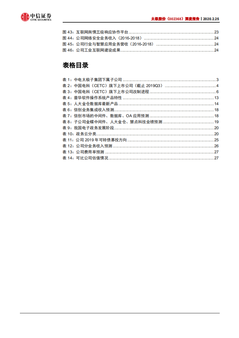 太极股份-深度报告：变革中的大型数字政务建设者-200225.pdf 第4页
