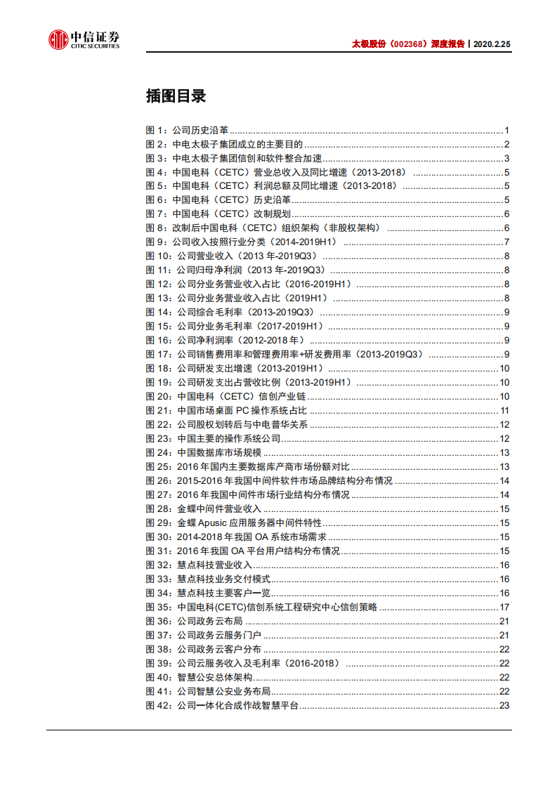 太极股份-深度报告：变革中的大型数字政务建设者-200225.pdf 第3页