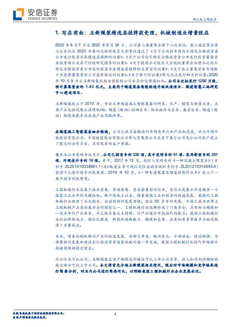五新隧装-新三板主题报告：深耕隧道施工智能装备领域，或受益基建智能化新风向-210307.pdf 第4页