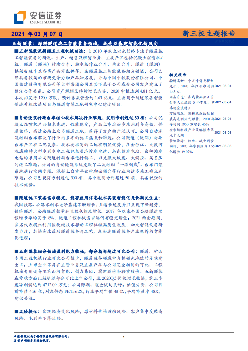 五新隧装-新三板主题报告：深耕隧道施工智能装备领域，或受益基建智能化新风向-210307.pdf 第1页