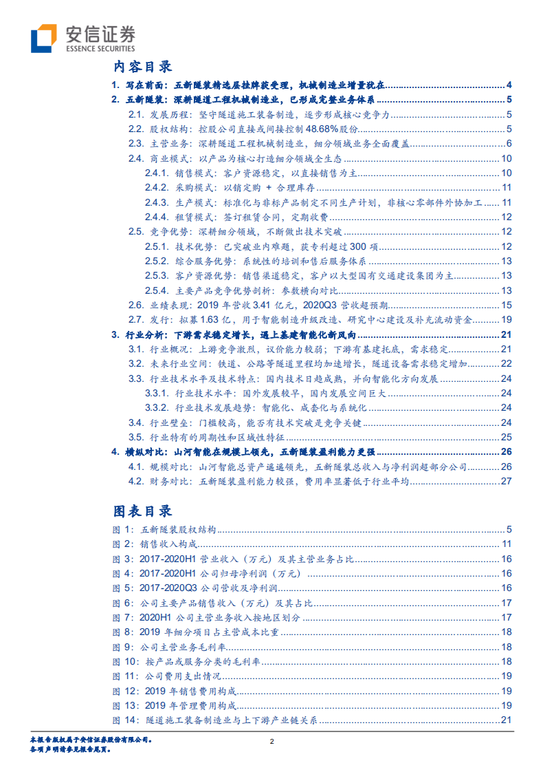 五新隧装-新三板主题报告：深耕隧道施工智能装备领域，或受益基建智能化新风向-210307.pdf 第2页