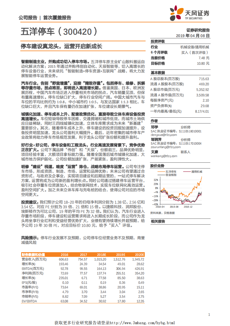 五洋停车-停车建设真龙头，运营开启新成长-190408.pdf 第1页